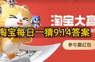 2023淘宝大赢家今日答案9月14日，每日一猜9.14答案