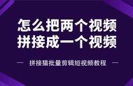 怎么把两个视频拼接成一个视频？准备这三样，剩下的交给拼接猫！