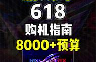 618购机指南（下）很全面细节的攻略！#转转