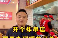 开个炸串店 需要办理哪些证件？ #快餐小吃