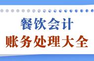 小白不知道餐饮会计怎么做？照着老会计这份流程，轻松上手转正