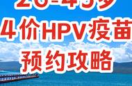 使用这个小技巧，我成功帮3个同事预约到4价HPV疫苗