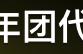 代拍文案越来越离谱了？上山下河只为拍照，创内娱新式炒作文学？