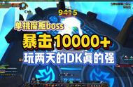 魔兽世界：玩两天的死亡骑士单挑魔枢boss，暴击10000！