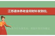 江苏企业退休职工“铁血争霸”，谁将成为最终胜者？揭秘内幕！