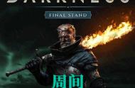 本周steam平台“疯狂周三”活动推荐：《黑暗时代：背水一战》