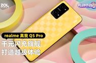 骁龙870 80W充电只要1799元，realme真我Q5 Pro上手评测