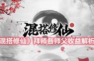 《混搭修仙》拜师各师父收益解析