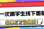 第一次跟学生面基是什么感觉？结局万万没想到