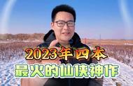 2023年四本最火的仙侠神作，主角以身入局，凭少年意气...