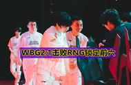 LPL首个“爆笑流永恩”诞生！WBG2:1取胜RNG，小虎不愧是喜剧人