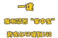 防止遗忘最好的办法就是不断背，23年一建建筑“掌中宝”背完上岸