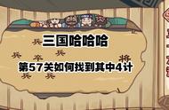 三国哈哈哈57关攻略