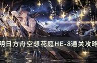 《明日方舟》空想花庭HE8怎么打？