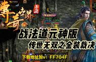 传奇世界传世：《传世元神版》手游传世巅峰之作，新手前期攻略