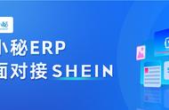 店小秘ERP全面对接SHEIN，支持全流程运营管理