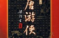 《大唐游侠传》第十一回 血雨腥风起绿林；第十二回 百年霸业随流水