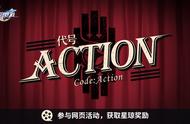 「代号：ACTION」网页活动开启