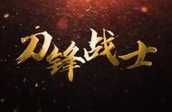 每天18:00 | 谍战大剧《刀锋战士》今日起火爆上映