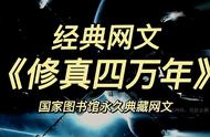 2国家图书馆永久典藏的网文：《修真四万年》未来世界科技修仙