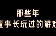 看看黄老菊今年以来玩过哪些游戏，你有跟董事长玩过同一款游戏嘛