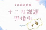 {星座塔罗}12月份的星座课题与指引-土象篇（金牛、处女、魔羯）