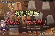 阴阳师：残局得胜活动攻略第三天「天火坠」