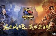 三周年之际推出新赛制，《三国志·战略版》的比赛让玩家打嗨了