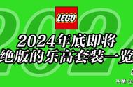 将于2024年底前停产的乐高套装全名单【二月更新】