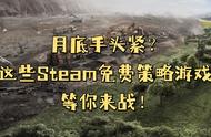 月底手头紧？这些Steam免费策略游戏值得一玩