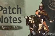 《骑马与砍杀2：霸主》12月10日Beta e1.7.0测试版更新日志