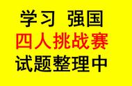 学习强国四人挑战赛归类汇总111_燕子老师持续更新