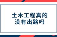 为什么有好多人说不要学土木工程，土木工程真的就没有出路吗？