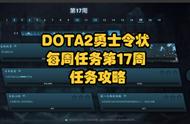 DOTA2勇士令状2022年TI11每周任务第 17 周每周任务更新