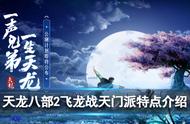 《天龙八部2飞龙战天》门派怎么选 六大门派分析介绍