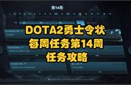 DOTA2勇士令状2022年TI11每周任务第 14 周每周任务更新