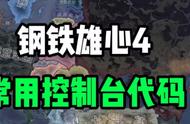 钢铁雄心4新手攻略：控制台使用和常用作弊代码大全（必看）