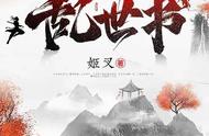 人气神作《乱世书》：阴差阳错之下投身魔门， 与各路侠女魔女结缘