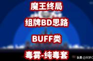 魔王终局组牌BD思路-BUFF类-毒雾-纯毒套