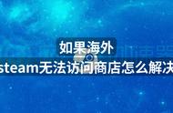 如果海外steam无法访问商店怎么解决？解决方案来了