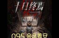 095 余念难安#死亡游戏