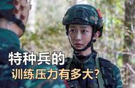 《特战行动》特种兵的训练压力有多大？他们哪里有时间谈什么恋爱