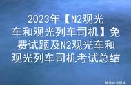 2023年【N2观光车和观光列车司机】免费试题及考试总结