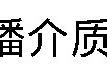 爆破地震预报和爆破地震效应探讨