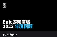 Epic游戏商城2023年度回顾：用户数超2.7亿，PC新作超1300款