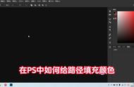 在PS中如何给路径填充颜色？