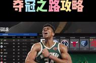 夺冠之路攻略！#nba2kol2球员推荐