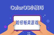 ColorOS小技巧：如何畅爽游戏？