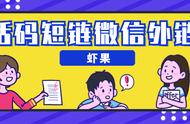 短链接跳转微信加群怎么实现？微信外链生成器有哪些？