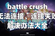 battle crush无法连接、连接失败的解决办法大全